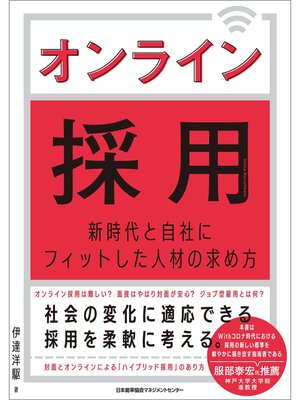 cover image of オンライン採用　新時代と自社にフィットした人材の求め方